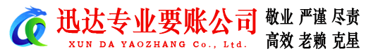 大观迅达要债公司